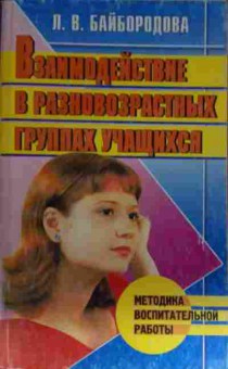 Книга Байбородова Л.В. Взаимодействие в разновозрастных группах учащихся, 11-14297, Баград.рф